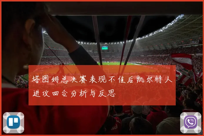 塔图姆总决赛表现不佳后凯尔特人进攻回合分析与反思