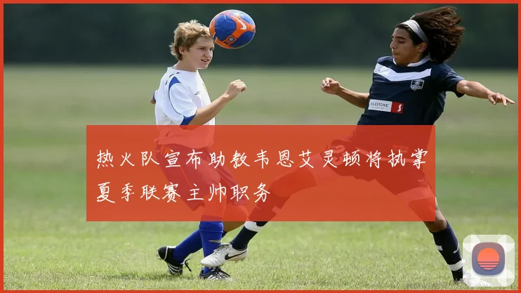热火队宣布助教韦恩艾灵顿将执掌夏季联赛主帅职务