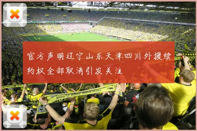 官方声明辽宁山东天津四川外援续约权全部取消引发关注