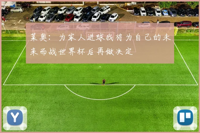 莱奥：为家人进球我将为自己的未来而战世界杯后再做决定